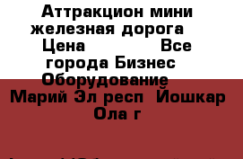 Аттракцион мини железная дорога  › Цена ­ 48 900 - Все города Бизнес » Оборудование   . Марий Эл респ.,Йошкар-Ола г.